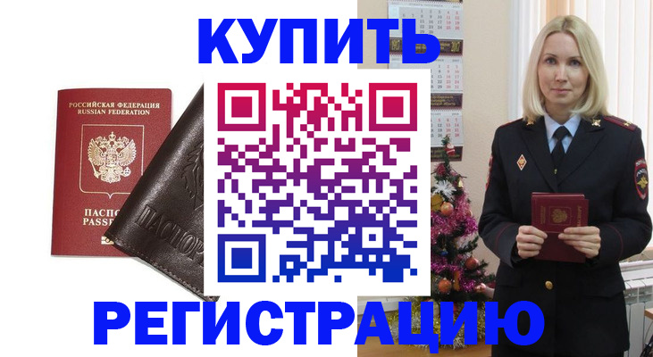 купить прописку в Удачном